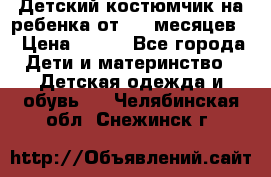 Детский костюмчик на ребенка от 2-6 месяцев  › Цена ­ 230 - Все города Дети и материнство » Детская одежда и обувь   . Челябинская обл.,Снежинск г.